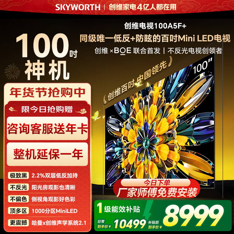 创维电视黑骑士100A5F+ miniled 100英寸低反防眩4K液晶智能平板电视 100吋 100A5F Mini