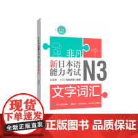 非凡.新日本语能力考试.N3文字词汇(赠音频)