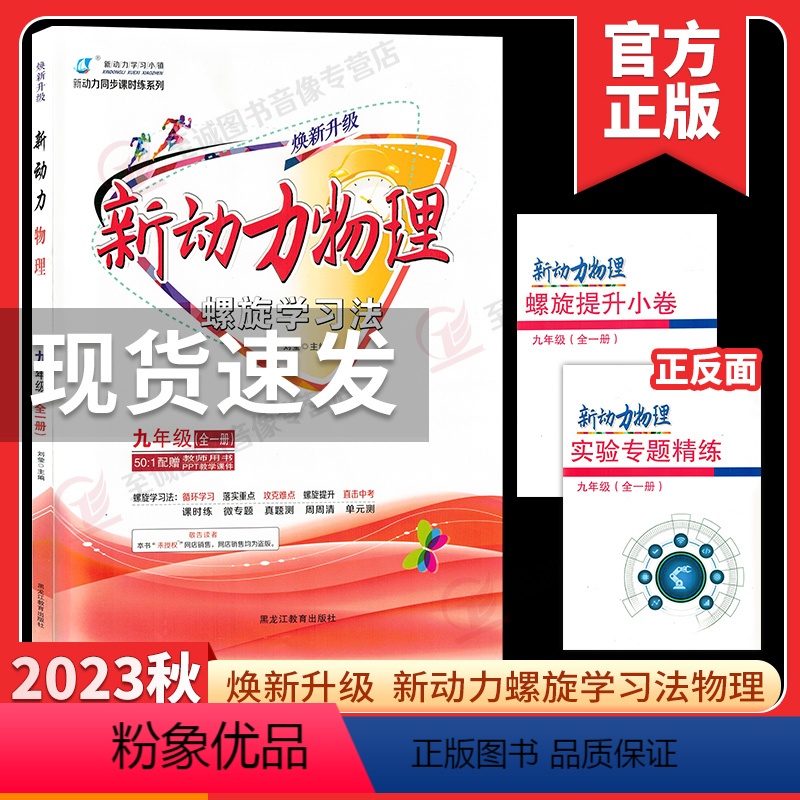 2024焕新升级 九全一册物理 初中通用 [正版]2024新版 新动力物理九年级全一册人教版RJ 初中初三物理课时同步练