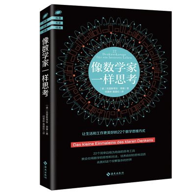 正版 像数学家一样思考 克里斯蒂安黑塞 青少年科普书数学逻辑思维 理性智慧数学思维创新推理原理学生课外阅读书理科 畅