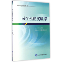 音像医学机能实验学(高等医学院校教材)朱志红