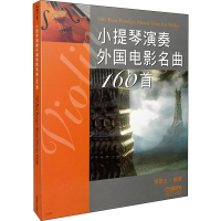 醉染图书小提琴演奏外国电影名曲160首9787807513339