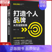 [正版]全新 打造个人品牌 从方法到实 自实现/励志/成功 9787302627548
