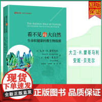 看不见的大自然 生命和健康的微生物根源 美 大卫·R.蒙哥马利 美 安妮·贝克尔 北京大学出版社 生态与文明