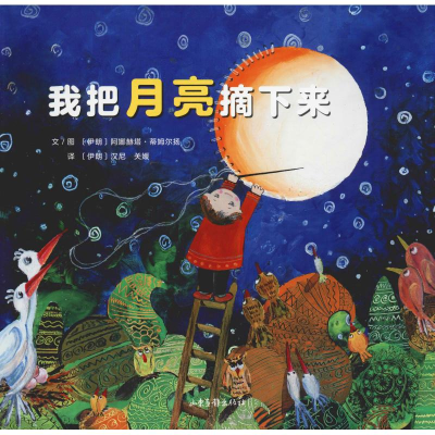 醉染图书我把月亮摘下来9787547431474