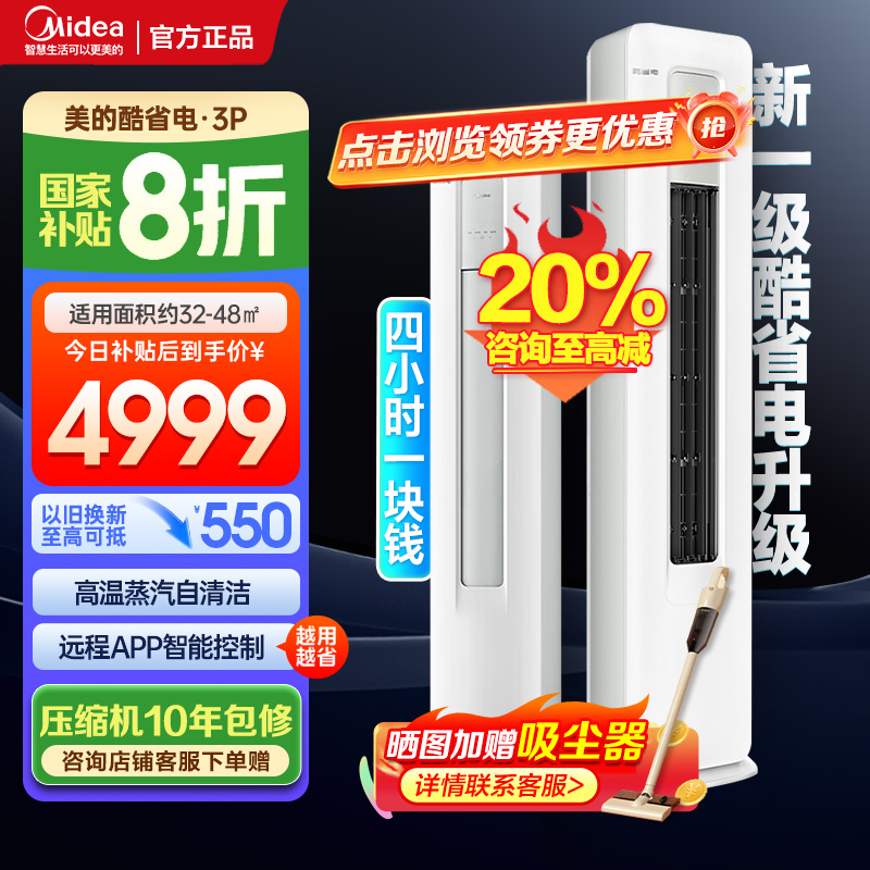 美的(Midea)空调3匹p酷省电新一级能效智能全直流变频冷暖立式柜机节能省电客厅家用KFR-72LW/N8KS1-1P