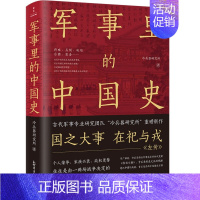 [正版]军事里的中国史 冷兵器研究所新作 500万+粉丝翘首以盼 历史书籍中国通史 透过军事看历史 中国古代史 历史类书