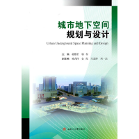 音像城市地下空间规划与设计蒋雅君 郭春 主编