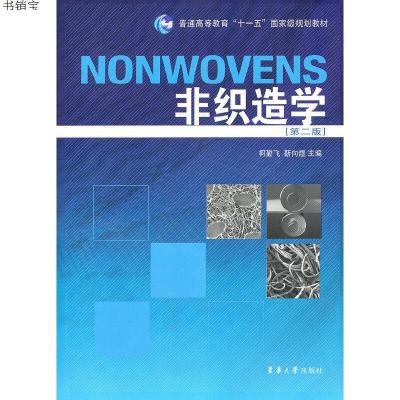 非织造学(第二版)9787811117653东华大学出版社