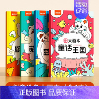 创意涂色大画本(全4册) [正版]创意涂色大画本全4册儿童画画幼儿园涂色绘本书3-6岁宝宝涂鸦填色图画工具套装小中大班涂