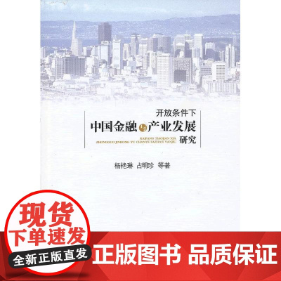 开放条件下中国金融与产业发展研究