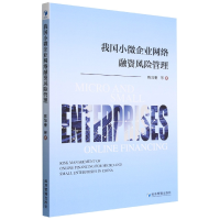 音像我国小微企业网络融资风险管理陈加奎 等