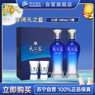 洋河(YangHe)蓝色经典 天之蓝 52度 480ml*2 礼盒装(新老包装随机发货)浓香型白酒 口感绵柔