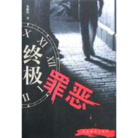 正版新书]终极罪恶朱维坚9787806414071