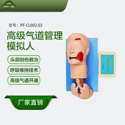 恒则卫勤 高级气道管理模拟人(创伤版) PF-CL002.03