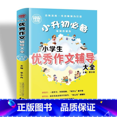小学生优秀作文辅导大全(456年级适用)综合实战点拨作文技巧 小学六年级 [正版]BK小学生 作文辅导大全 456年级适