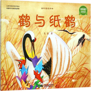 醉染图书鹤与纸鹤9787517057444