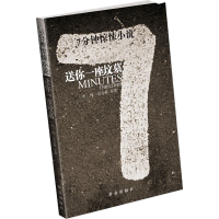 正版新书]7分钟惊悚小说/送你一座坟墓(美)尼克森 乐乐9787501