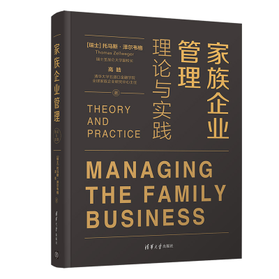 醉染图书家族企业管理:理论与实践9787302563617