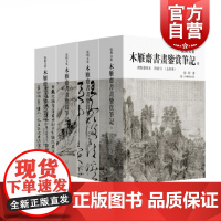 木雁斋书画鉴赏笔记标点整理本共4册 张珩文集上海书画出版社正版图书籍附索引标点整理本