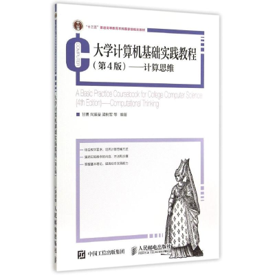 正版新书]大学计算机基础实践教程(第4 版)——计算思维甘勇97