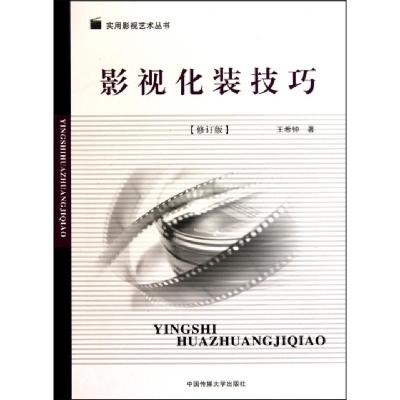 正版新书]影视化装技巧(修订版)/实用影视艺术丛书王希钟9787811