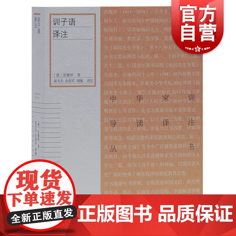训子语译注 张履祥中华家训导读译注丛书家庭教育思想文献精编集成选取历代家训资料名著名篇现代家庭教育实践参考 上海古籍出版