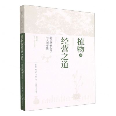 [N]植物的经营之道(趣谈植物化学与人类生活)-9787547855027