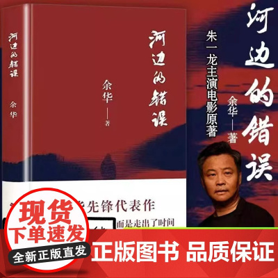 河边的错误 新版 余华先锋代表作 朱一龙主演戛纳入围电影同名小说 古典爱情 偶然事件 余华代表性的中篇佳作 正版书籍