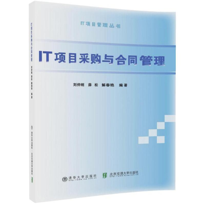 [M]IT项目采购与合同管理-9787512134249