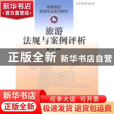 正版 旅游法规与案例评析 瞿大风编著 南开大学出版社 9787310044
