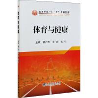 体育与健康(高等学校十三五规划教材)
