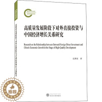 [醉染正版]高质量发展阶段下对外直接投资与中国经济增长关系研究 武汉大学出版社 孔群喜 著 经济理论
