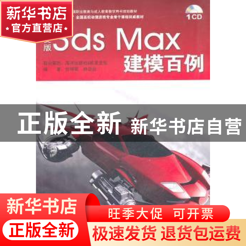 正版 中文版3ds Max建模百例 张璟雷,郝边远编著 海洋出版社