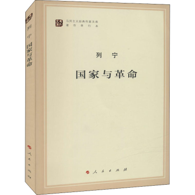 [M]国家与革命-9787010155708