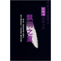 正版新书]飘羽之重王旭烽9787501443789
