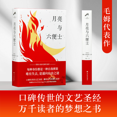 醉染图书月亮与六便士9787544785907