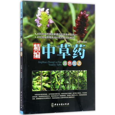 正版新书]精编中草药原色图谱林余霖9787515213194