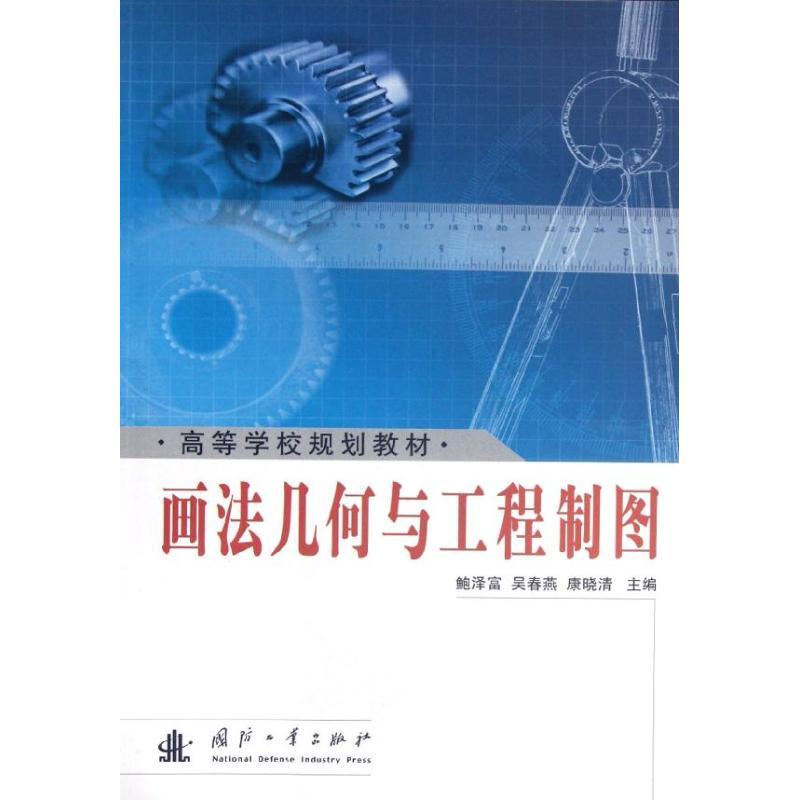 醉染图书画法几何与工程制图9787118043549