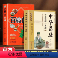 [正版]全2册中华药膳+百病食疗大全养生汤膳养生治病一本通大全彩图解中医养生大全食谱调理四季家庭营养健康保健饮食养生菜