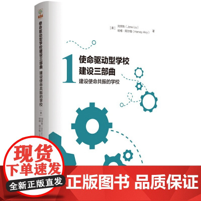 使命驱动型学校建设三部曲:建设使命共振的学校