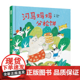 河马妈妈分松饼精装绘本图画书笑点不断结局惊喜激发孩子辩证思维能力3-6岁启发出品正版童书