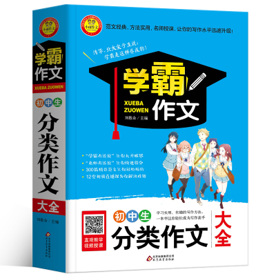 学霸作文单本初中生分类作文大全中作文书优秀作文中小学生分类作文大全四五年级1000篇初中考黄冈作文满分作文2018-20