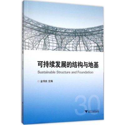 [M]可持续发展的结构与地基-9787308152587