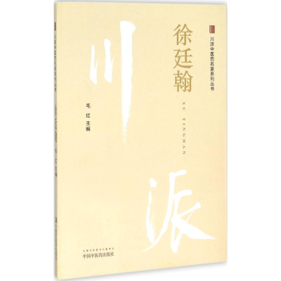[M]川派中医药名家系列丛书-9787513227889