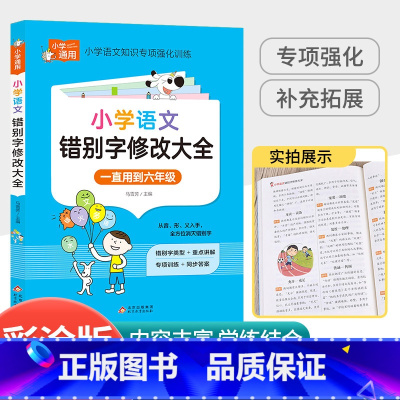 [小学通用]错别字修改大全 小学三年级 [正版]中华经典素读范本一年级二三四五六年级上册下册全套 小学生1-6年级语文诵
