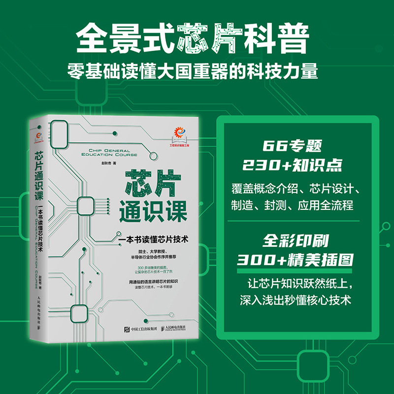 正版新书]芯片通识课:一本书读懂芯片技术赵秋奇9787115641564