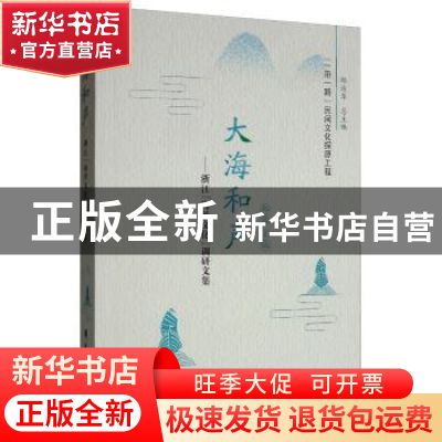 正版 大海和声:浙江“海丝文化”调研文集 郑蓉 学苑出版社 97875