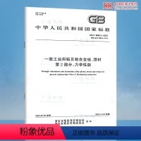 [正版]2024年新标 GB/T 3880.2-2024 一般工业用铝及铝合金板、带材 第2部分:力学性能 代替GB/