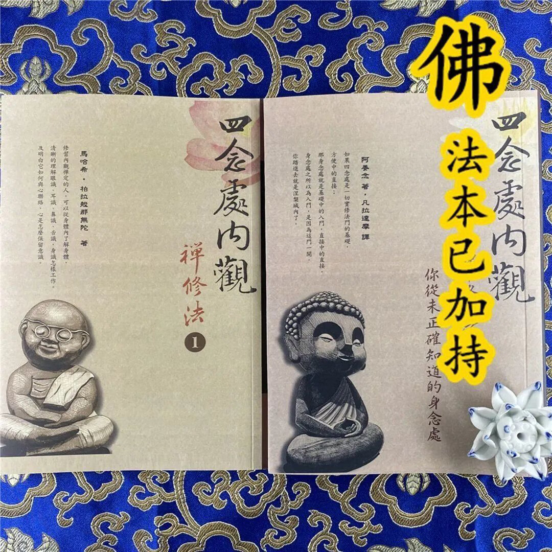 四念处内观禅修法1、2册两本合售 阿姜念.摩訶尼拉難陀 凡拉達摩